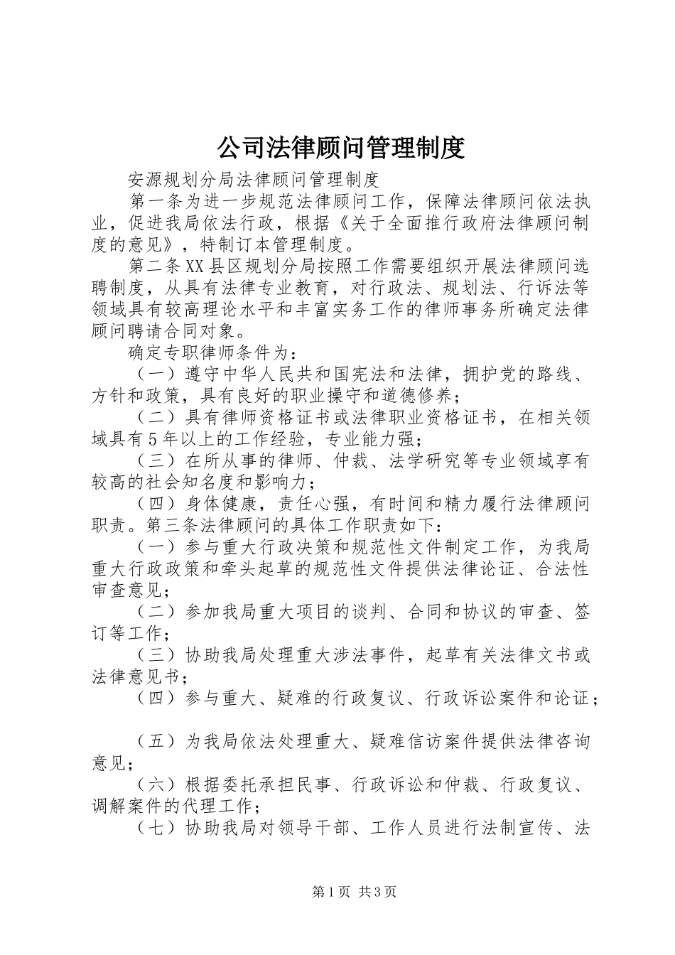 2024年公司法律顾问管理制度_第1页