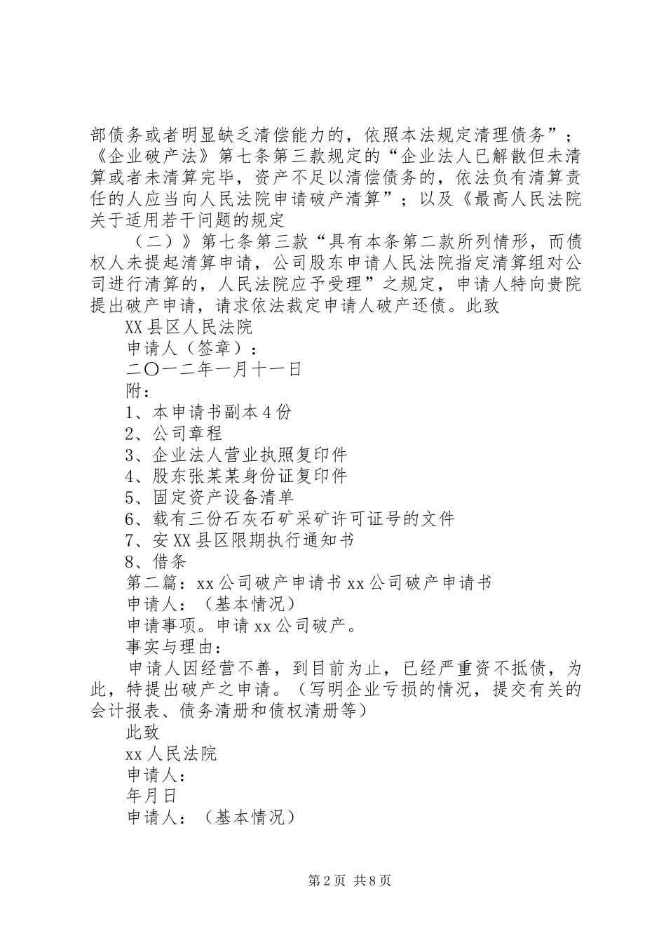 2024年公司法人破产申请书_第2页