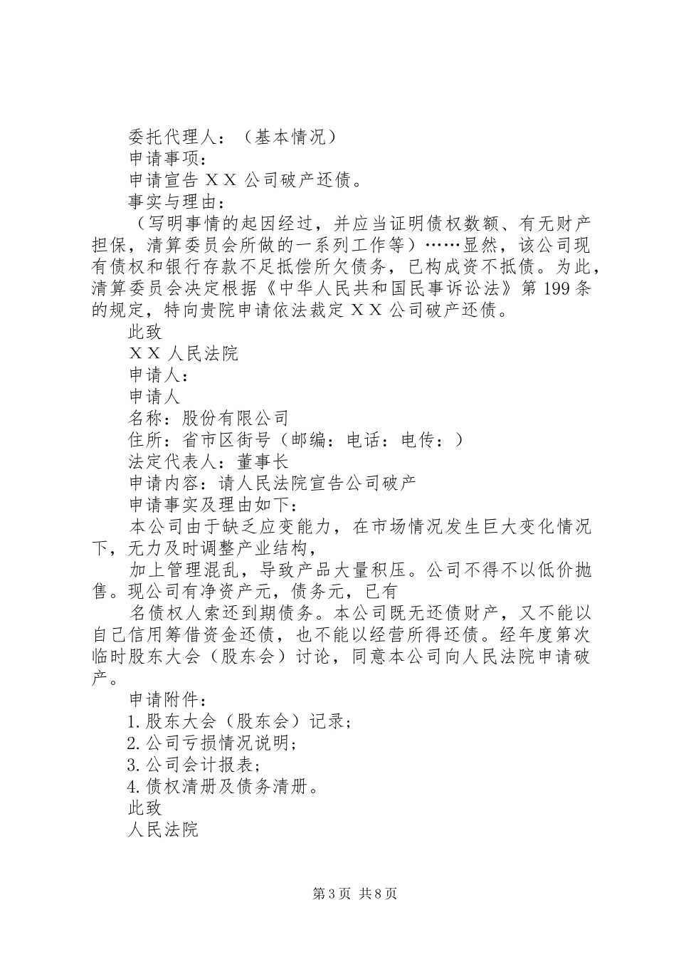 2024年公司法人破产申请书_第3页