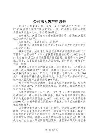 2024年公司法人破产申请书