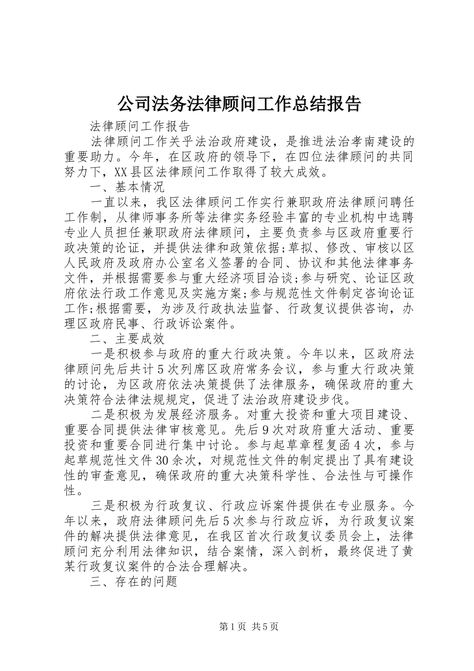 2024年公司法务法律顾问工作总结报告_第1页