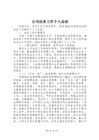 2024年公司法务工作个人总结