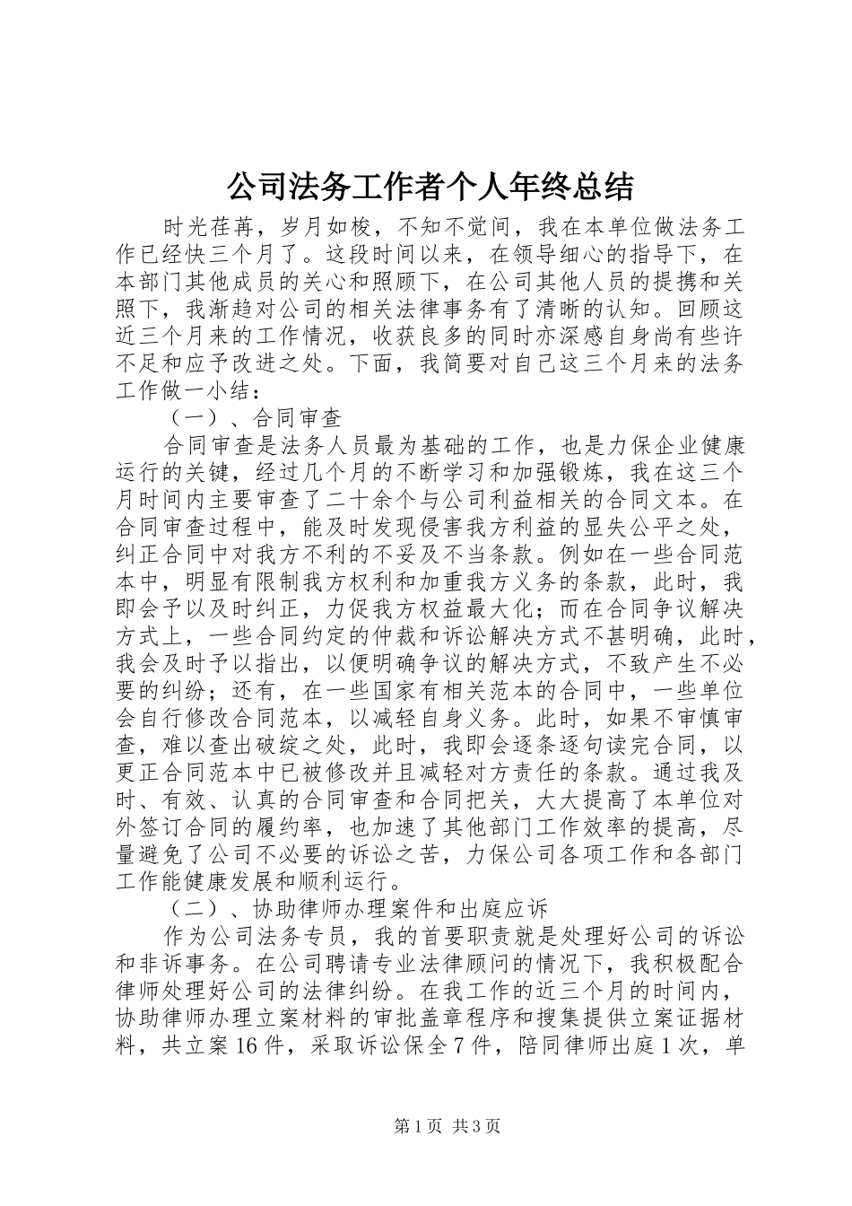 2024年公司法务工作者个人年终总结_第1页