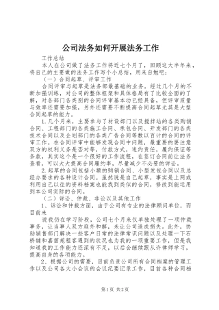 2024年公司法务如何开展法务工作