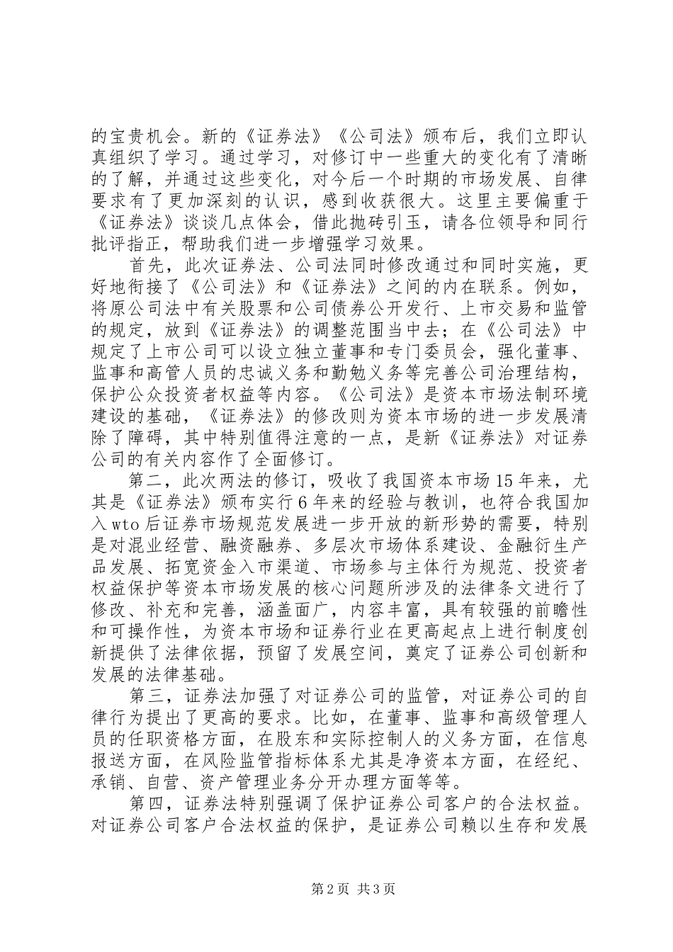 2024年公司法学习心得_第2页