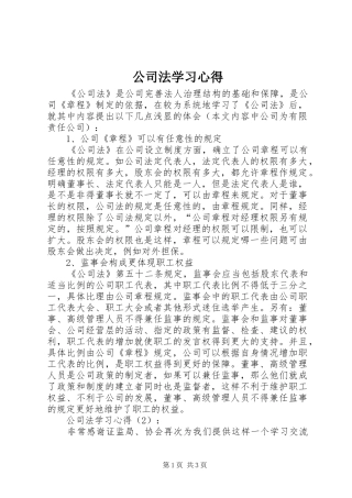 2024年公司法学习心得