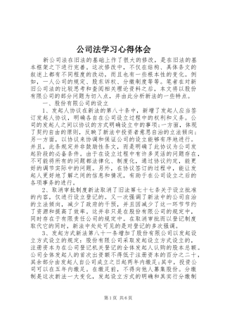 2024年公司法学习心得体会