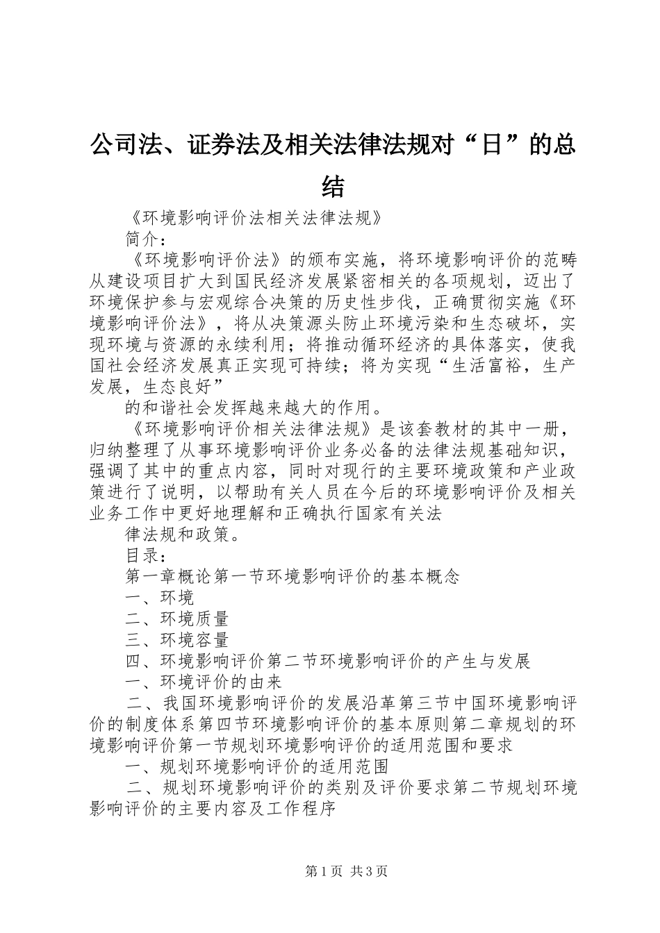 2024年公司法证券法及相关法律法规对日的总结_第1页