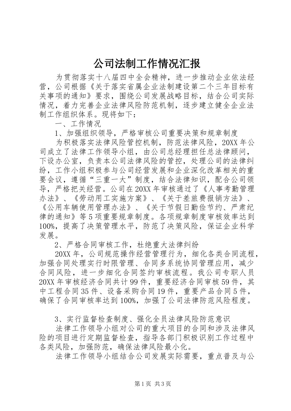 2024年公司法制工作情况汇报_第1页