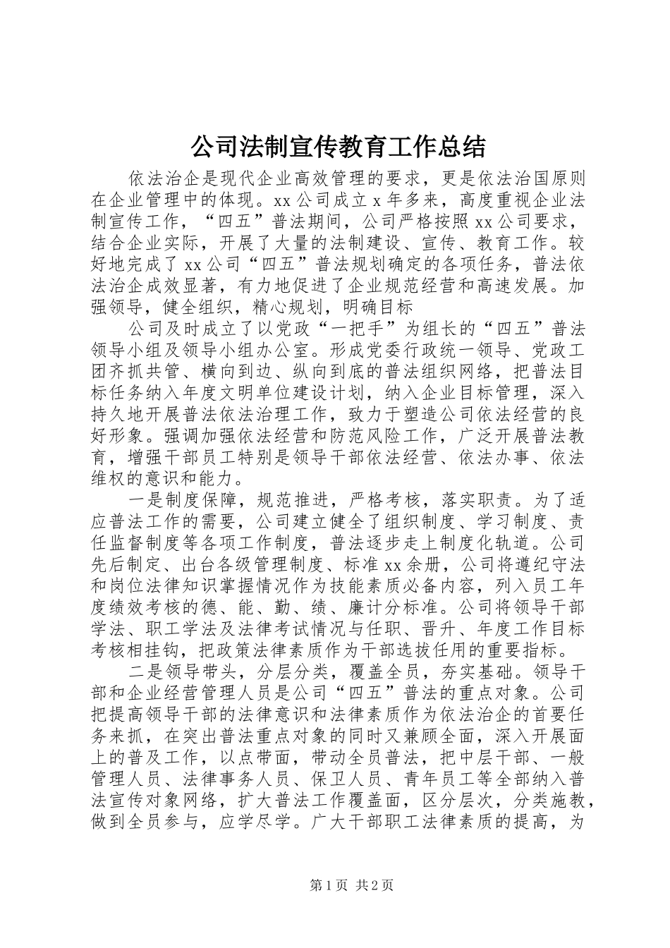 2024年公司法制宣传教育工作总结_第1页