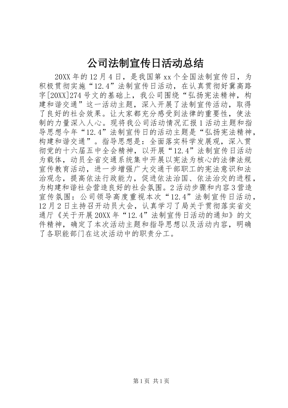 2024年公司法制宣传日活动总结_第1页