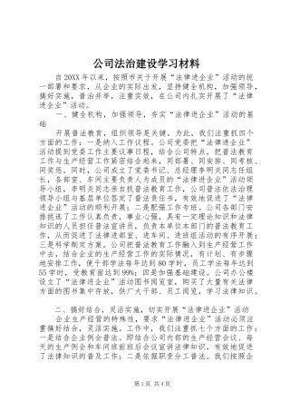 2024年公司法治建设学习材料