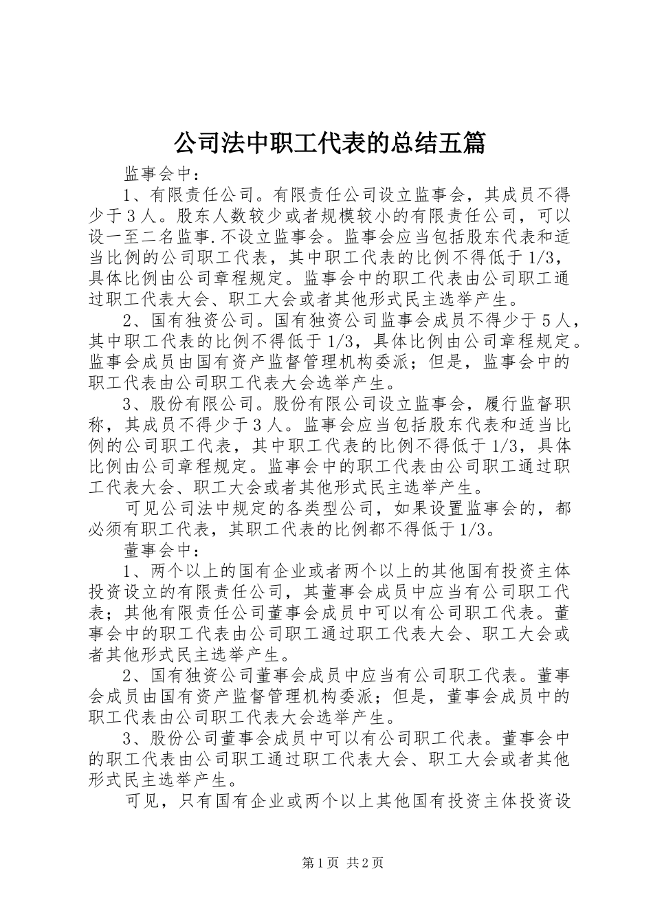 2024年公司法中职工代表的总结五篇_第1页