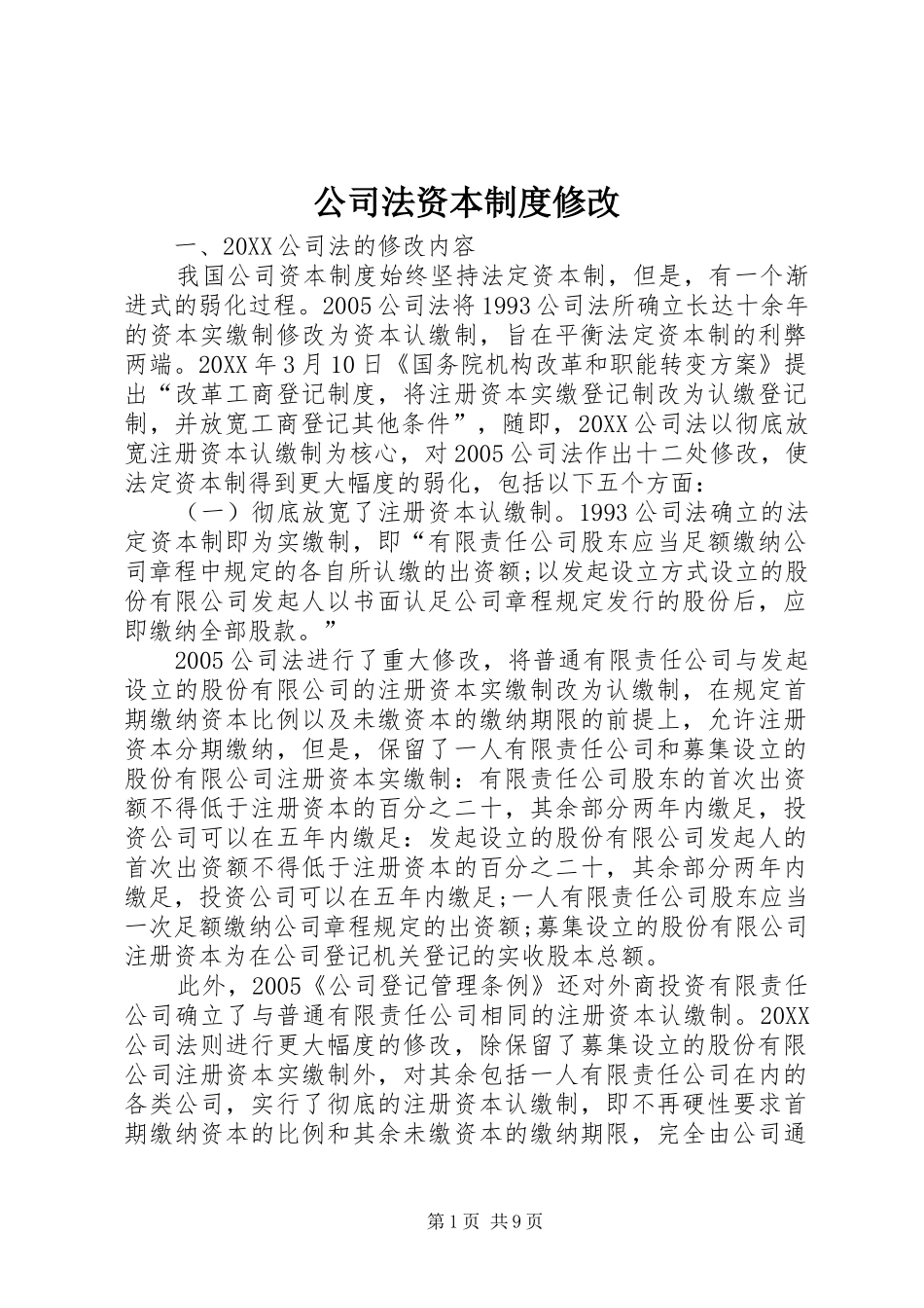 2024年公司法资本制度修改_第1页
