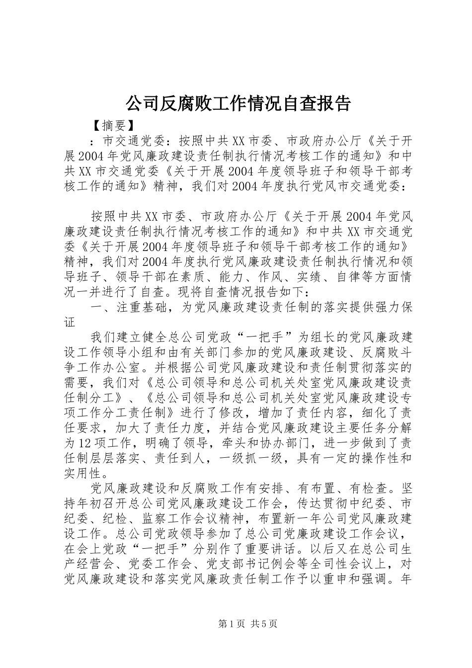 2024年公司反腐败工作情况自查报告_第1页