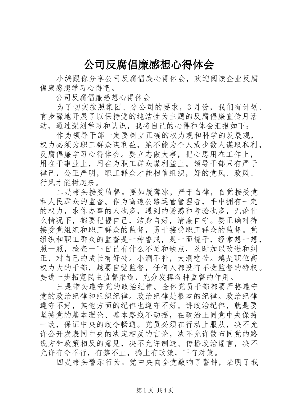 2024年公司反腐倡廉感想心得体会_第1页