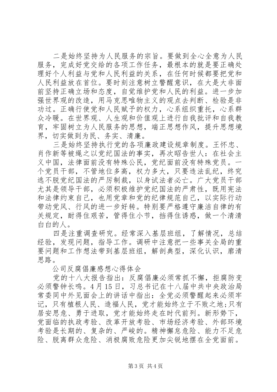 2024年公司反腐倡廉感想心得体会_第3页