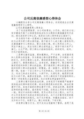 2024年公司反腐倡廉感想心得体会