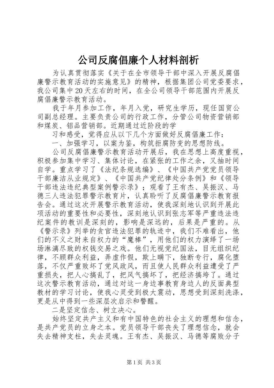 2024年公司反腐倡廉个人材料剖析_第1页