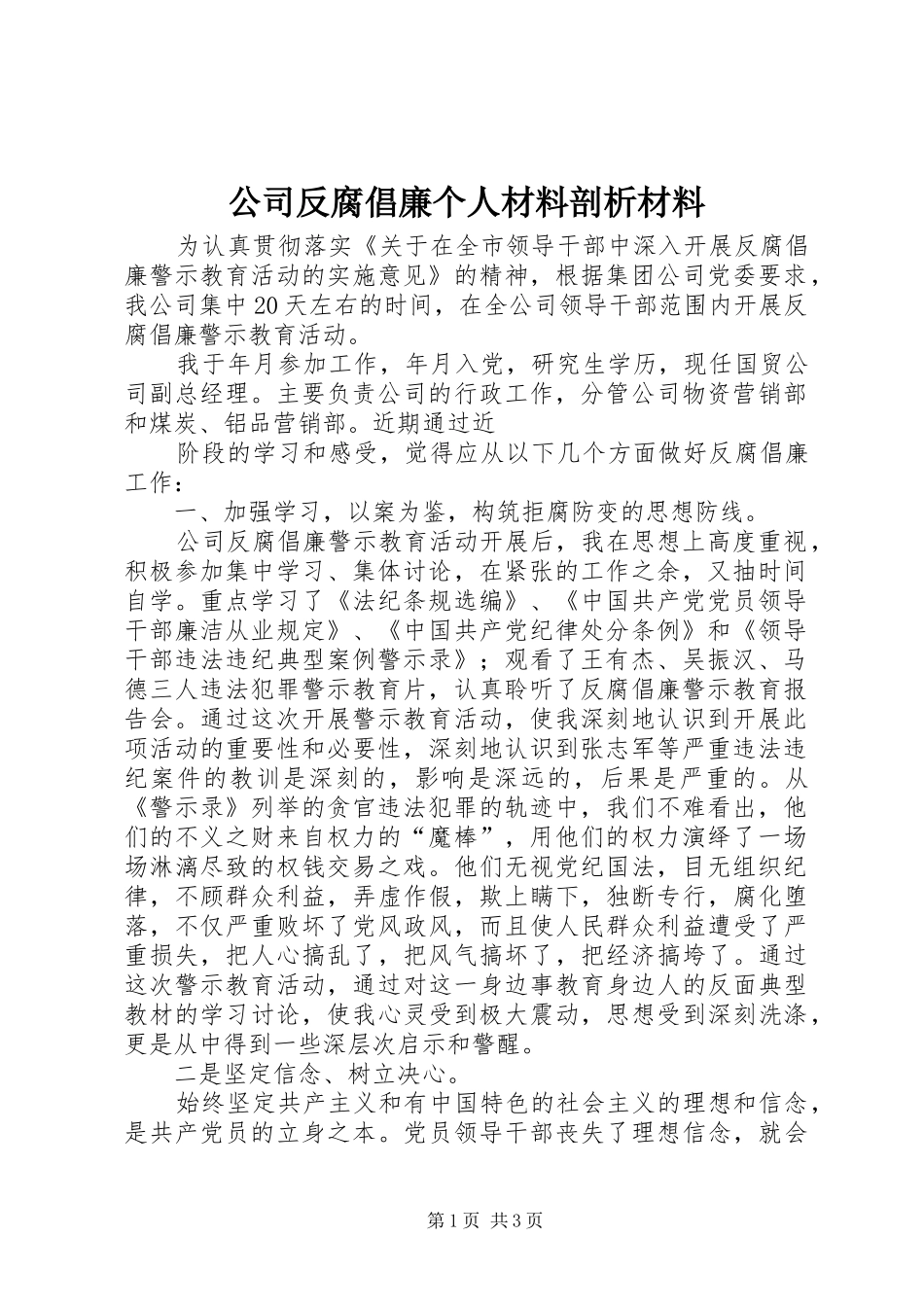 2024年公司反腐倡廉个人材料剖析材料_第1页