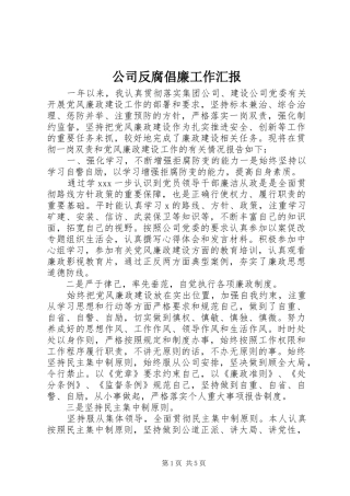 2024年公司反腐倡廉工作汇报