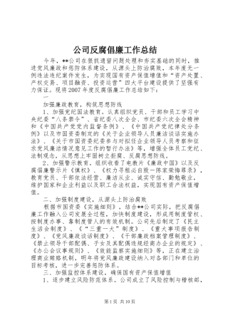 2024年公司反腐倡廉工作总结