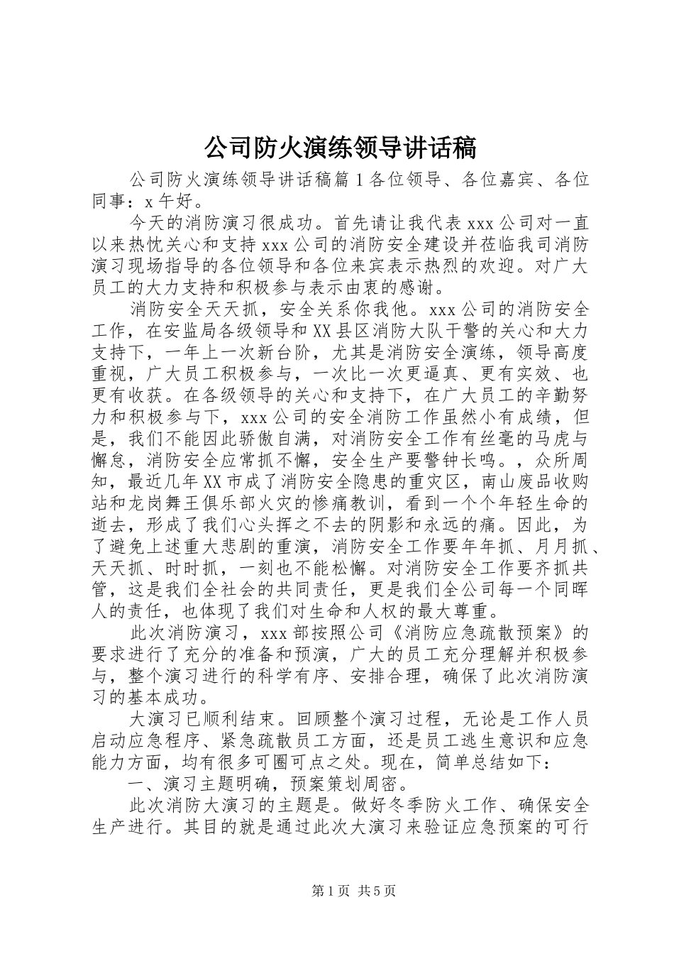 2024年公司防火演练领导致辞稿_第1页