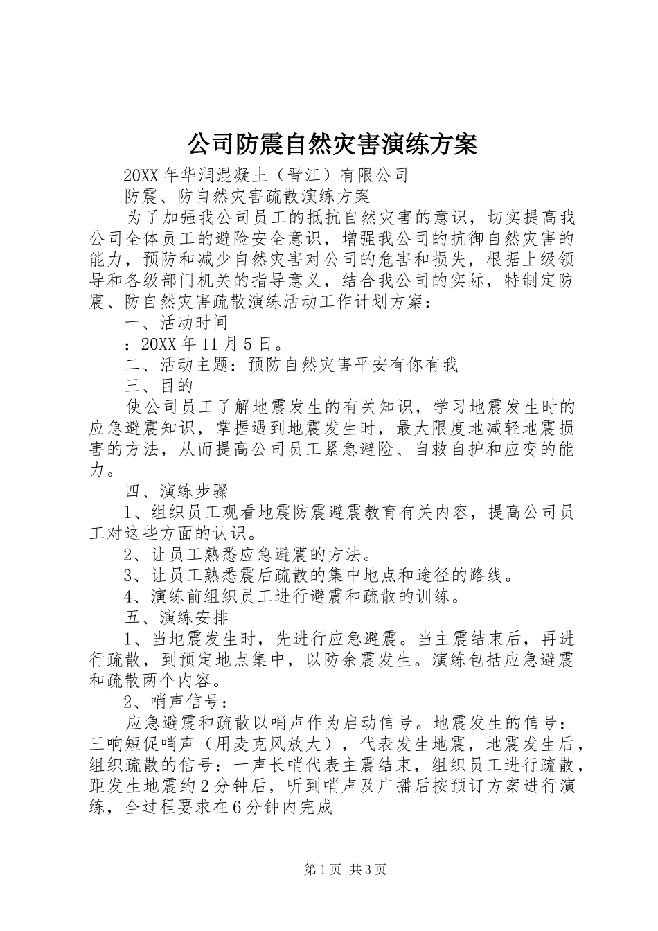 2024年公司防震自然灾害演练方案_第1页
