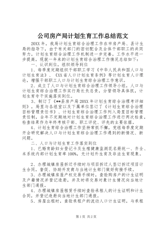 2024年公司房产局计划生育工作总结范文