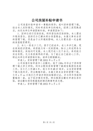 2024年公司房屋补贴申请书