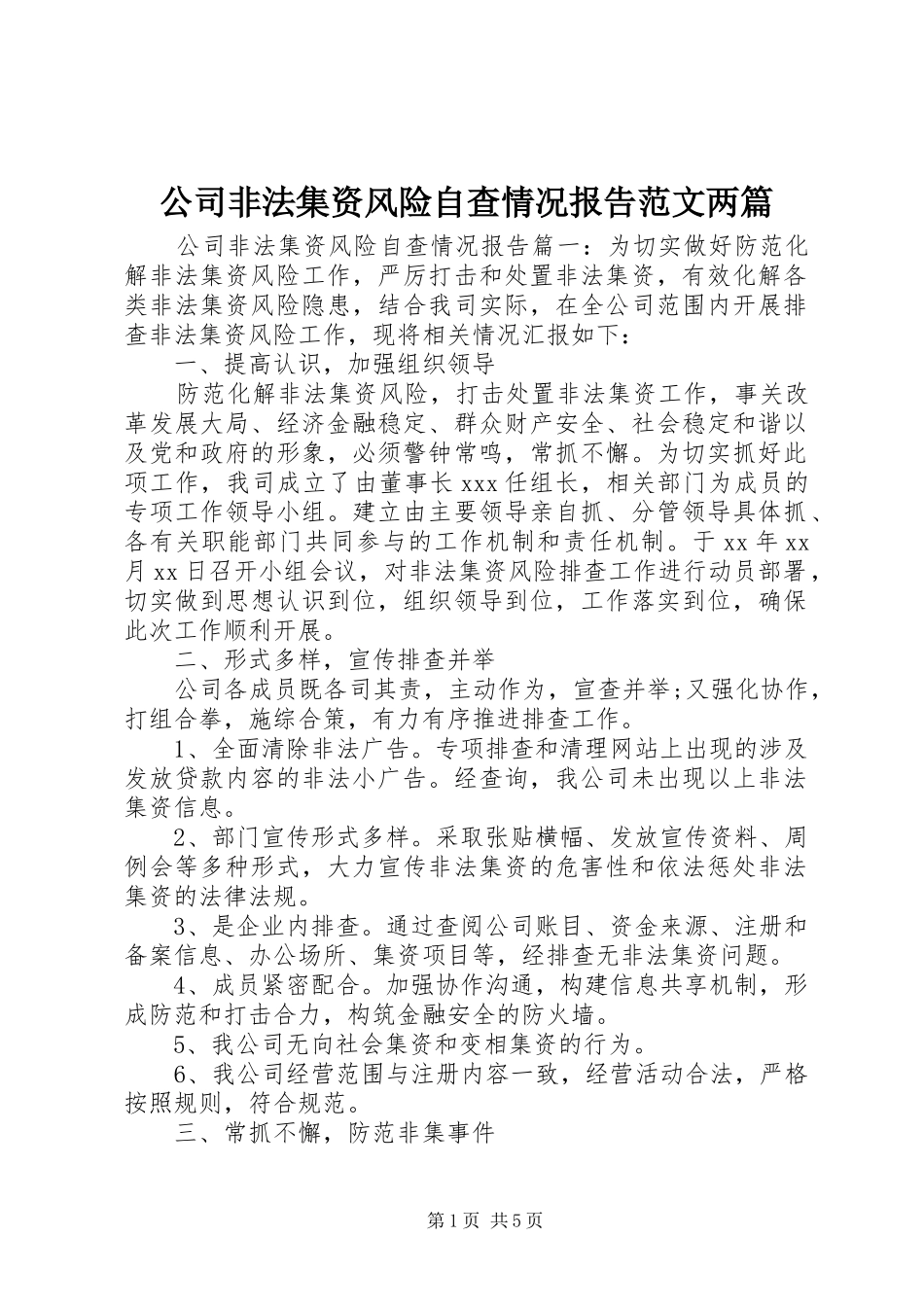 2024年公司非法集资风险自查情况报告范文两篇_第1页