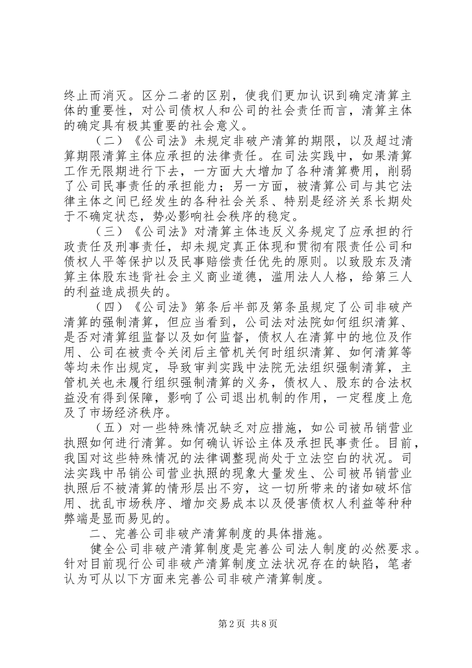 2024年公司非破产清算制度的缺陷及其完善_第2页