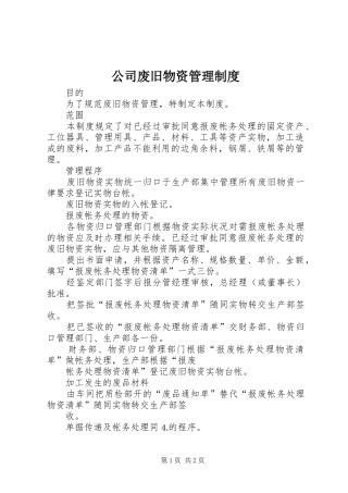 2024年公司废旧物资管理制度