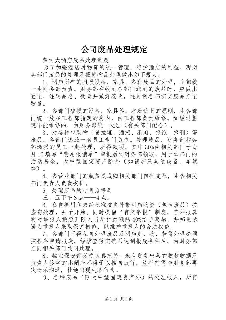 2024年公司废品处理规定_第1页