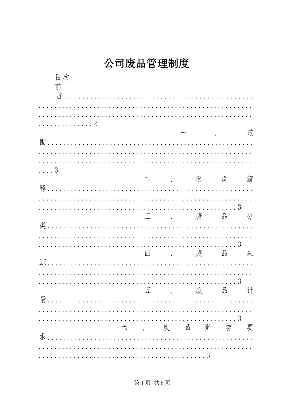 2024年公司废品管理制度_第1页