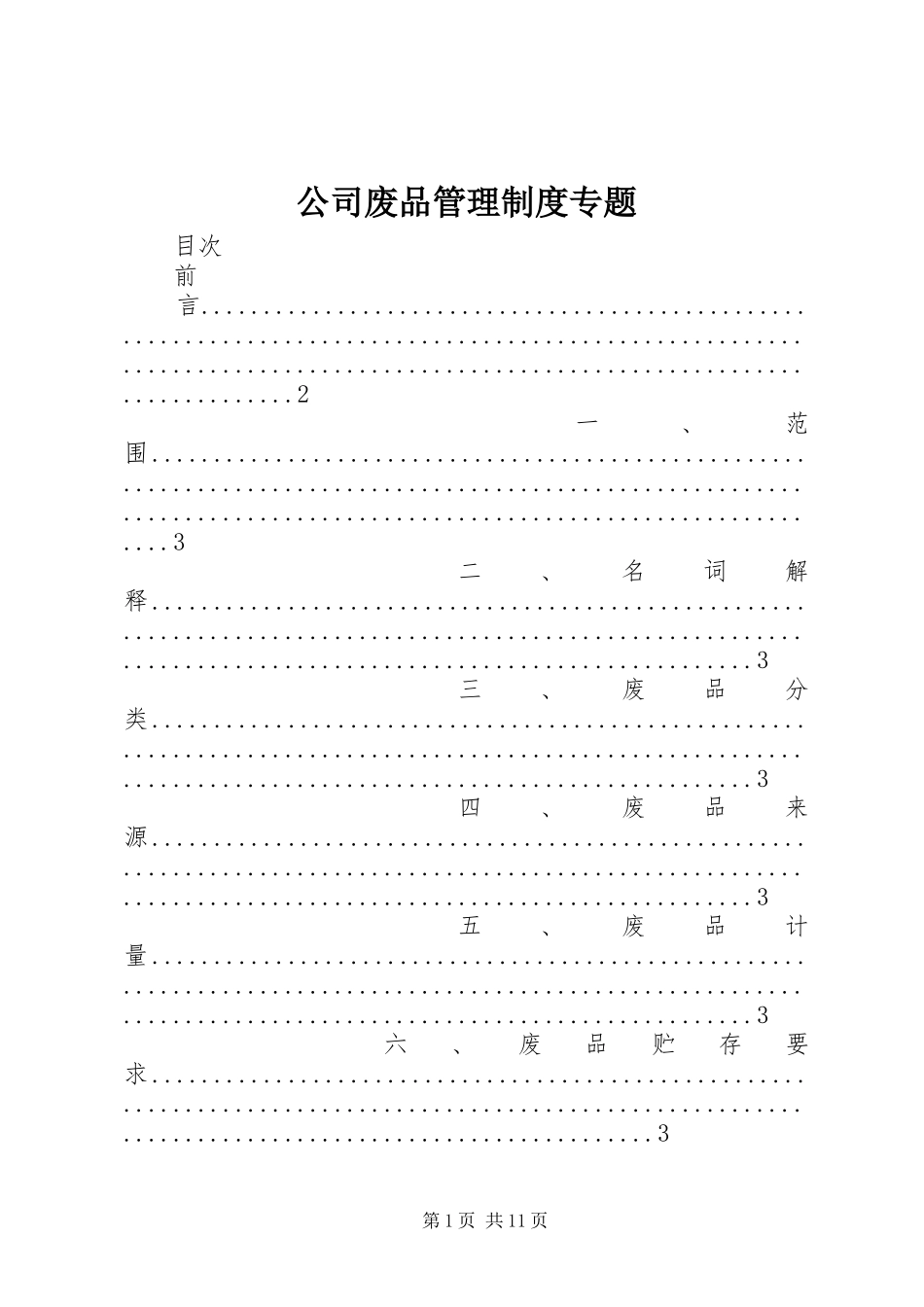 2024年公司废品管理制度专题_第1页