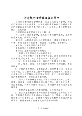 2024年公司费用报销管理规定范文