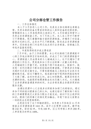 2024年公司分部仓管工作报告