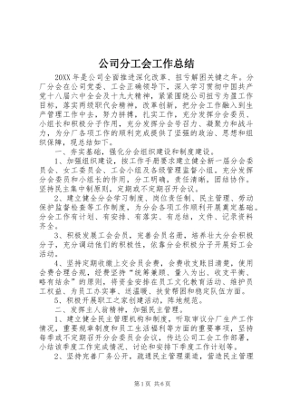 2024年公司分工会工作总结