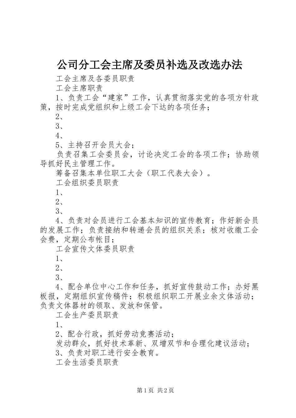 2024年公司分工会主席及委员补选及改选办法_第1页