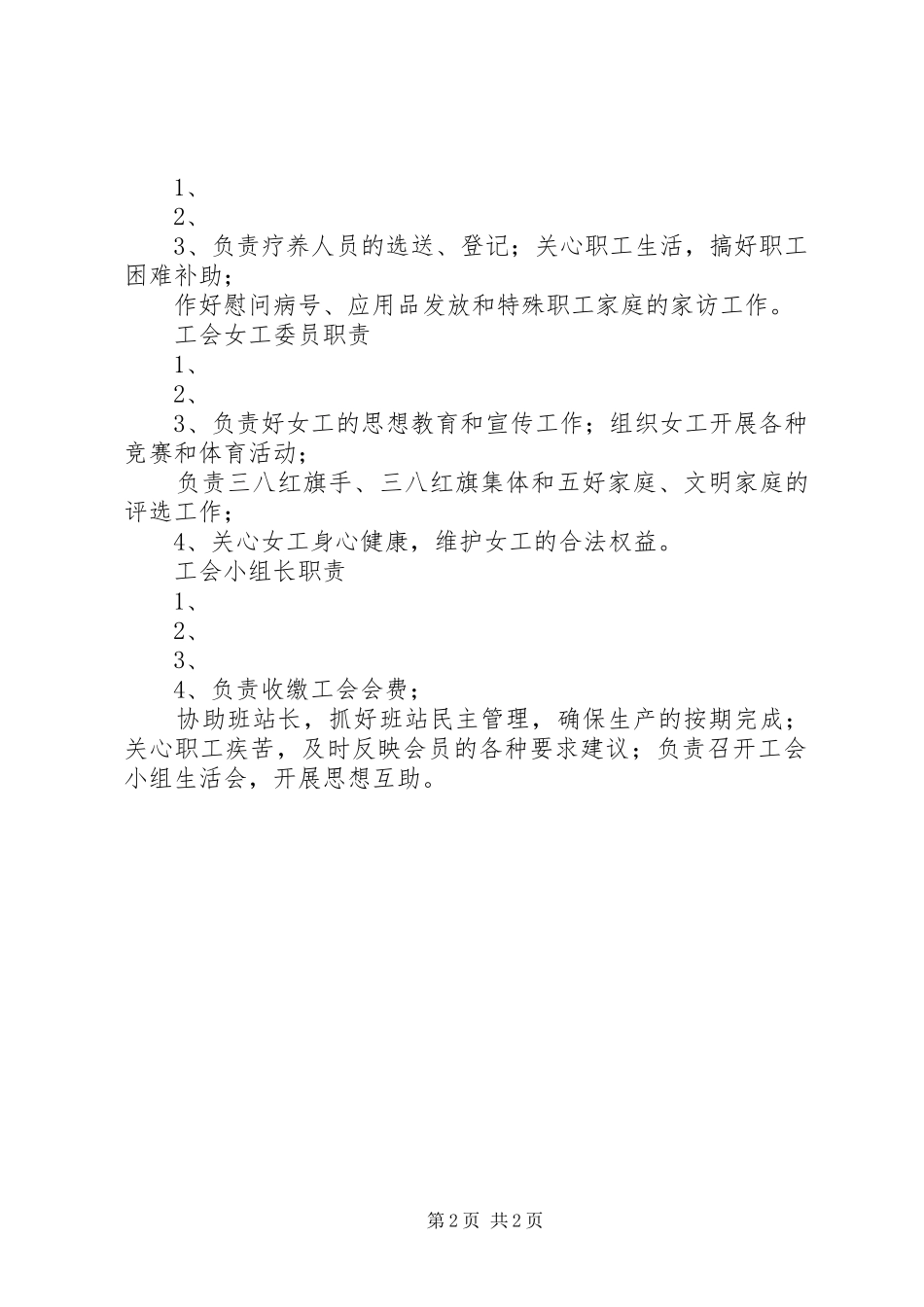 2024年公司分工会主席及委员补选及改选办法_第2页