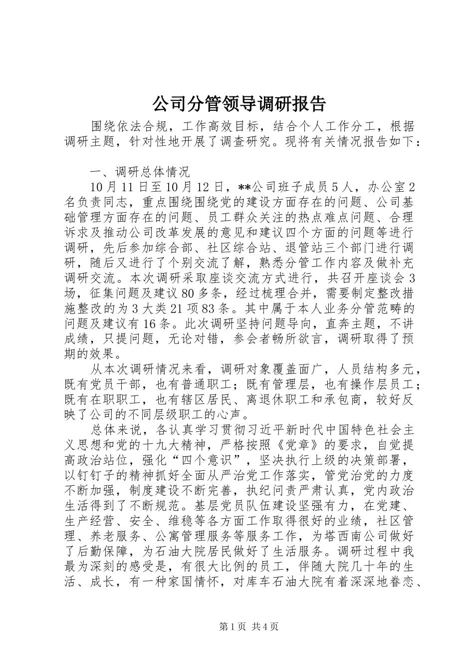 2024年公司分管领导调研报告_第1页