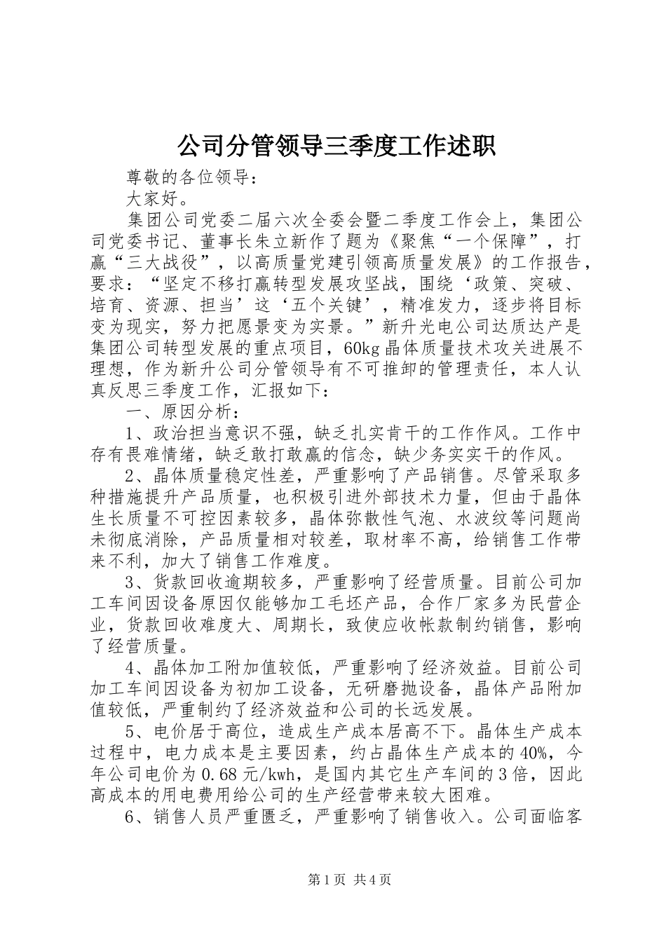 2024年公司分管领导三季度工作述职_第1页