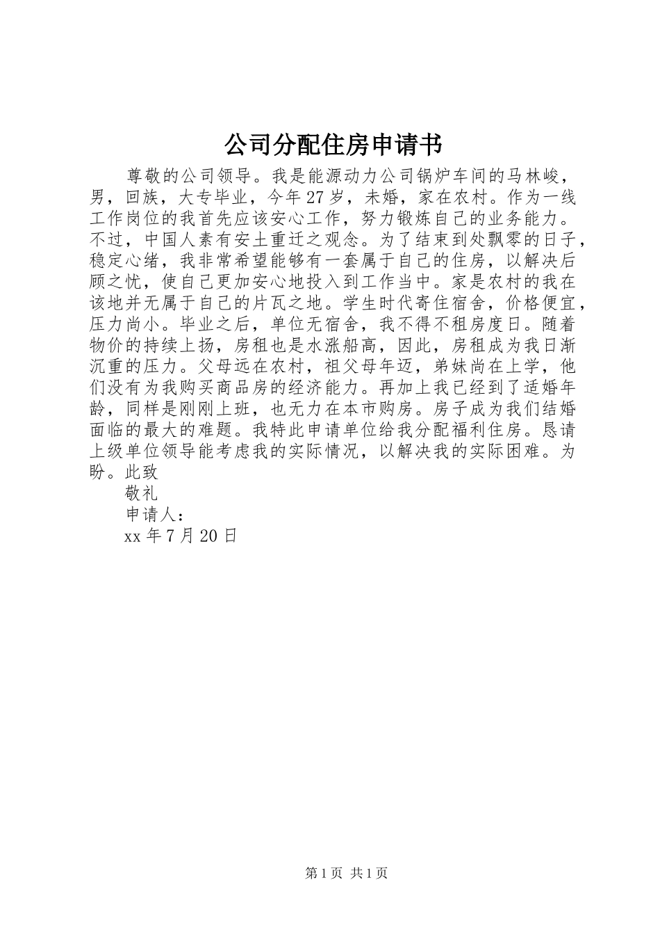 2024年公司分配住房申请书_第1页