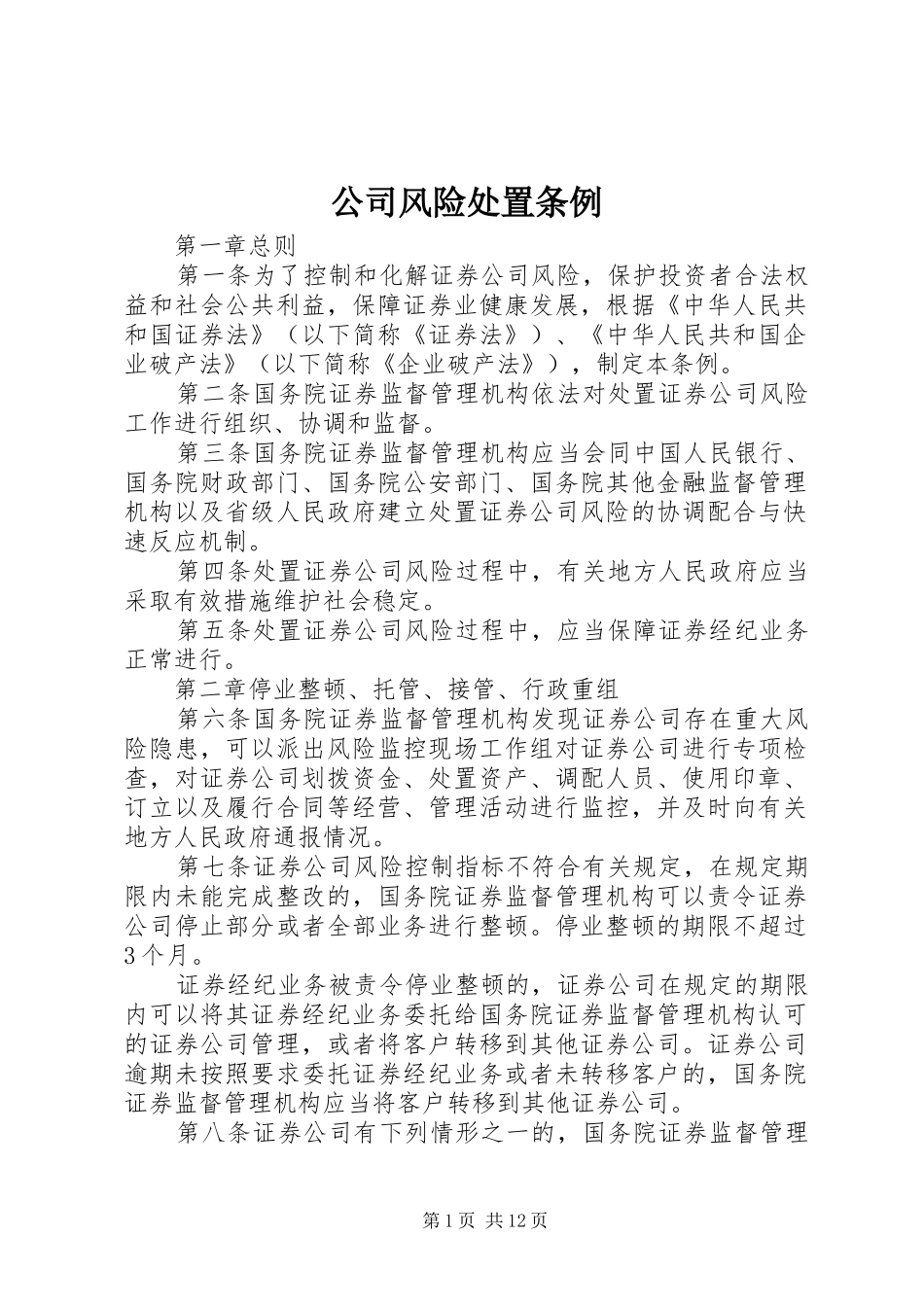 2024年公司风险处置条例_第1页