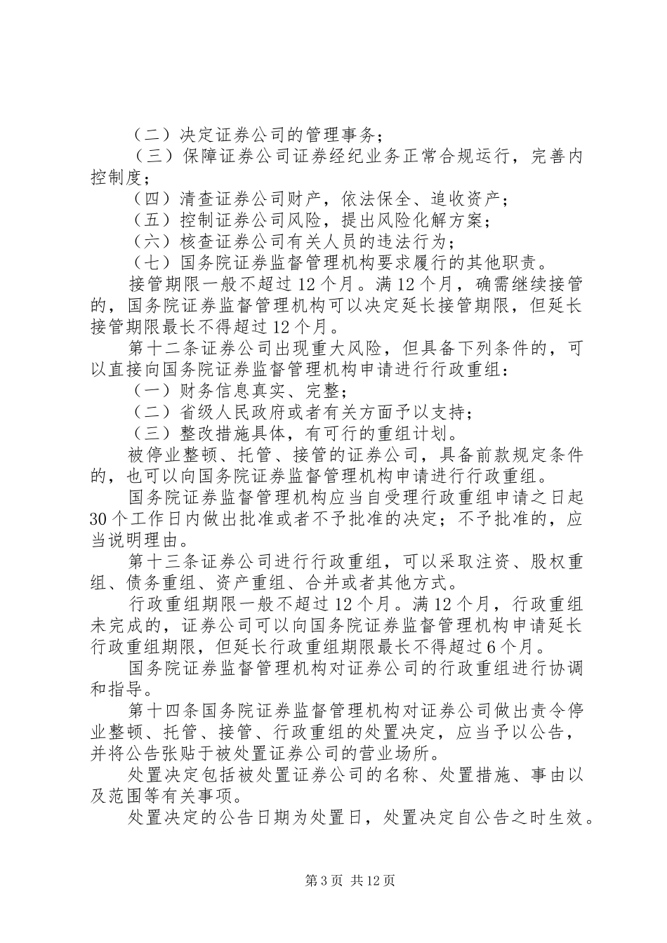 2024年公司风险处置条例_第3页