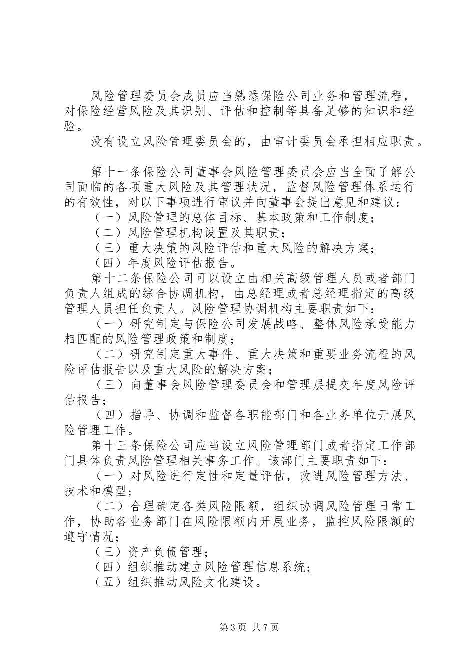 2024年公司风险评估工作指引_第3页