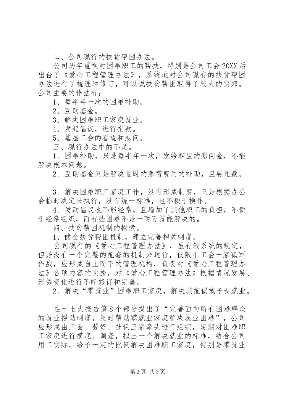 2024年公司扶贫帮困工作调研报告_第2页