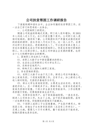 2024年公司扶贫帮困工作调研报告