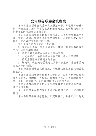 2024年公司服务联席会议制度